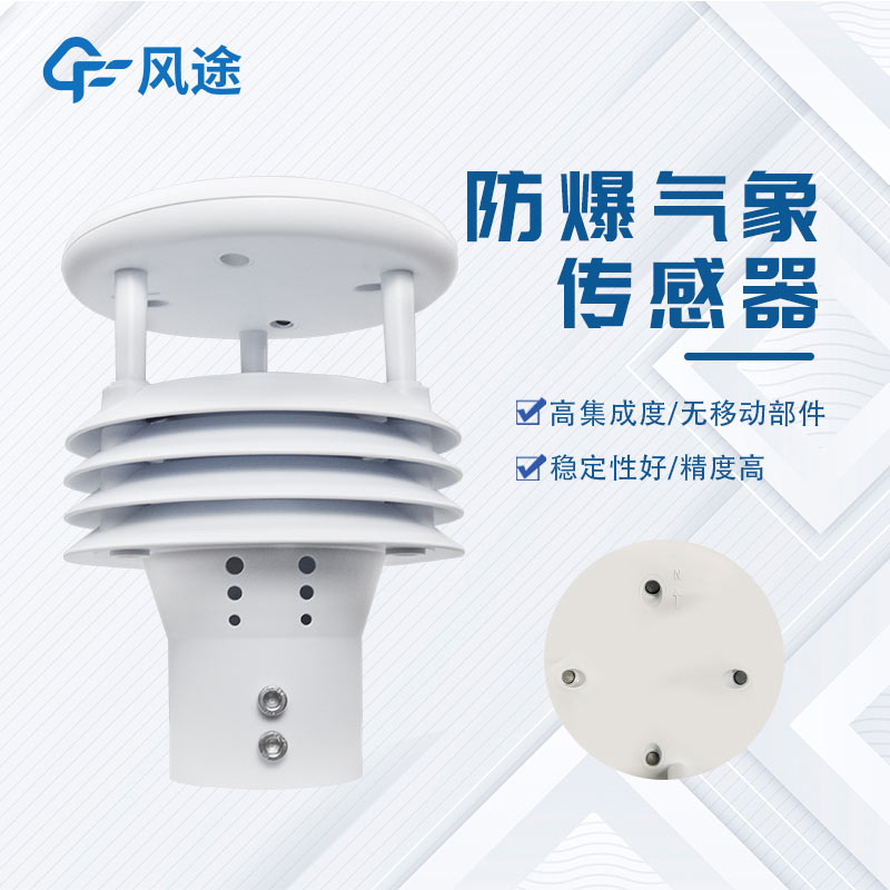 防爆微氣象儀FT-WFB5，易燃易爆環境下的安全氣象監測，可致電咨詢