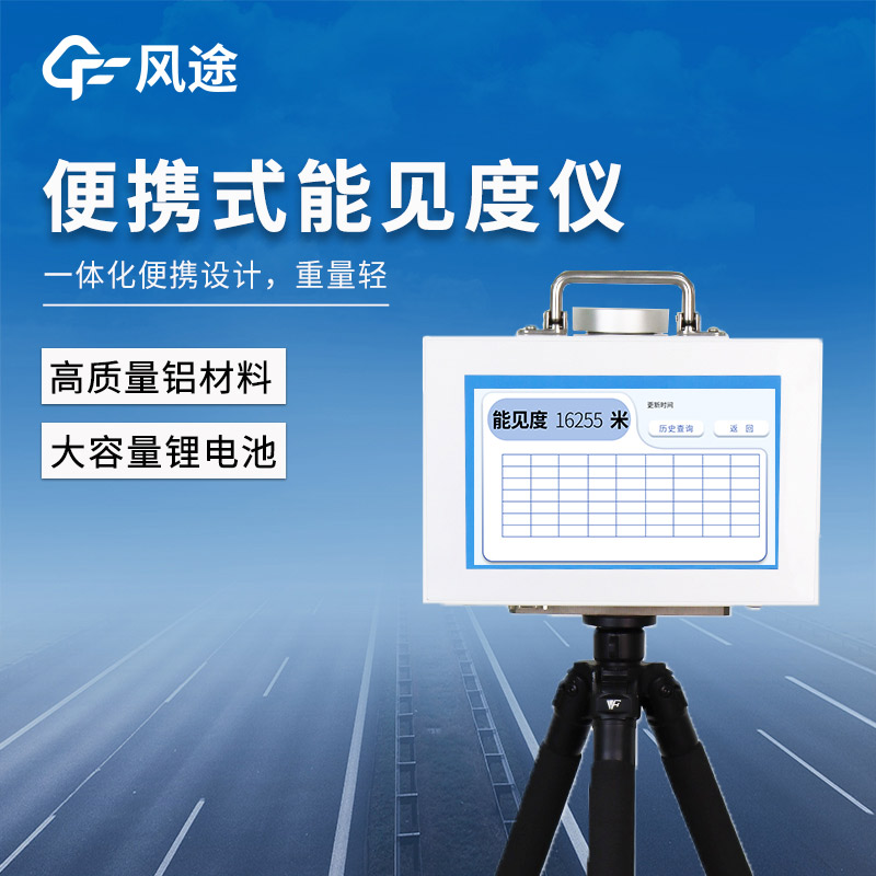 應急監測的移動解決方案：風途FT-BN20可移動能見度監測站